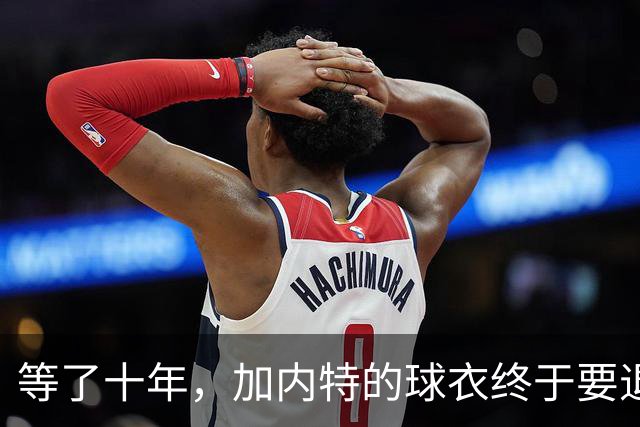 等了十年，加内特的球衣终于要退役，他直言痛批前老板